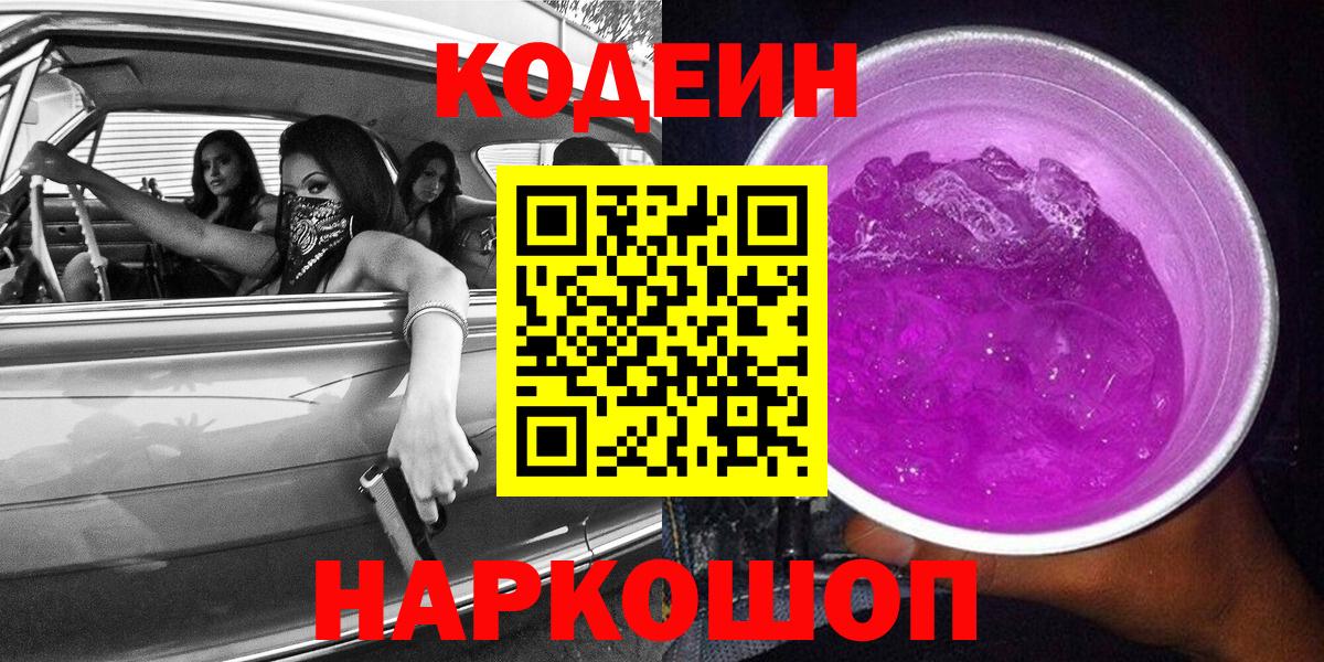 Михайловск  Codein напиток Lean (лин)  Вход с VPN  Кодеиновый сироп Lean напиток Lean (лин) 